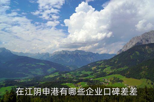 在江陰申港有哪些企業(yè)口碑差差