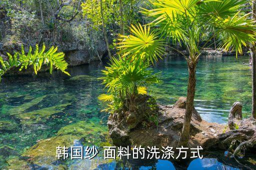 韓國(guó)紗 面料的洗滌方式