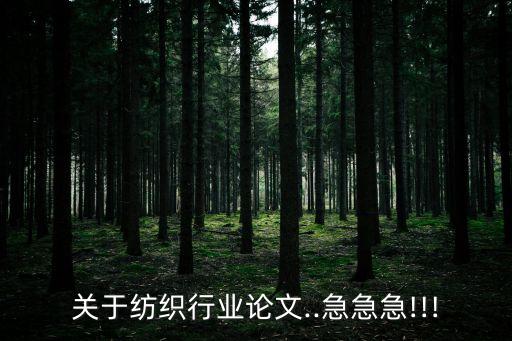 關(guān)于紡織行業(yè)論文..急急急!!!