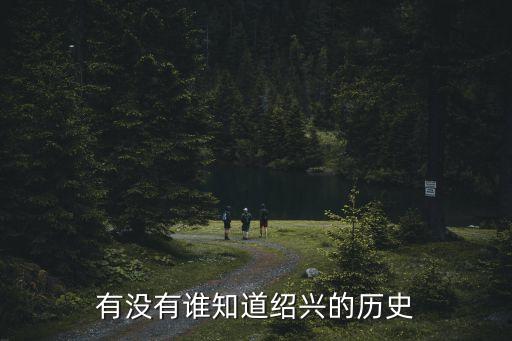 有沒有誰知道紹興的歷史