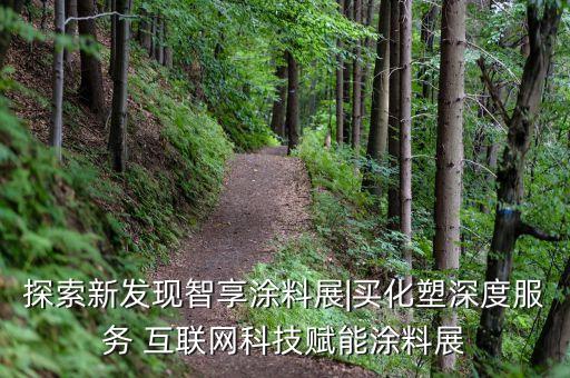 探索新發(fā)現(xiàn)智享涂料展|買化塑深度服務(wù) 互聯(lián)網(wǎng)科技賦能涂料展