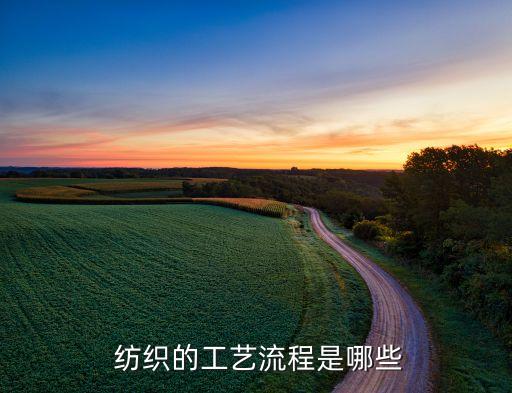 紡織的工藝流程是哪些
