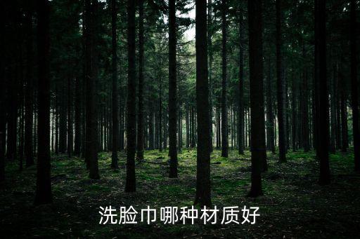 洗臉巾哪種材質(zhì)好