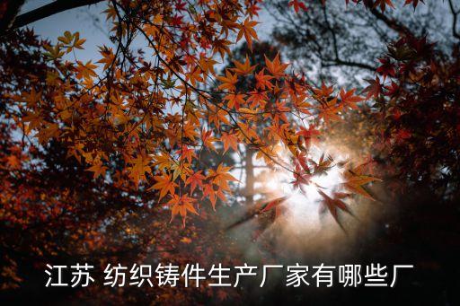 常熟市紡織機械品牌,中國十大紡織機械品牌
