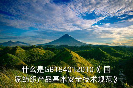什么是GB184012010《 國(guó)家紡織產(chǎn)品基本安全技術(shù)規(guī)范》