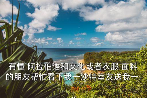 阿拉伯服裝面料