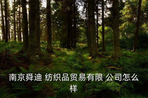 南京舜迪 紡織品貿(mào)易有限 公司怎么樣