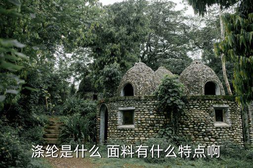 滌綸是什么 面料有什么特點啊