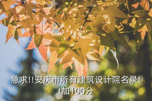 急求!!安慶市所有建筑設(shè)計(jì)院名錄!!加100分