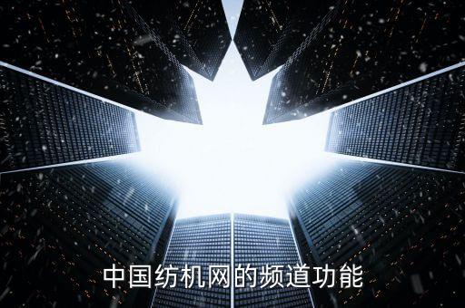 中國紡機網(wǎng)的頻道功能
