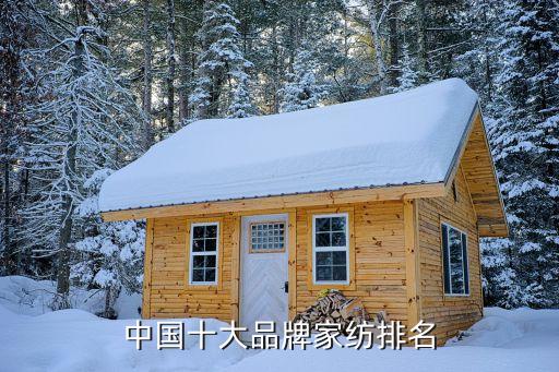 全國紡織企業(yè)百強(qiáng),世界紡織企業(yè)百強(qiáng)排名