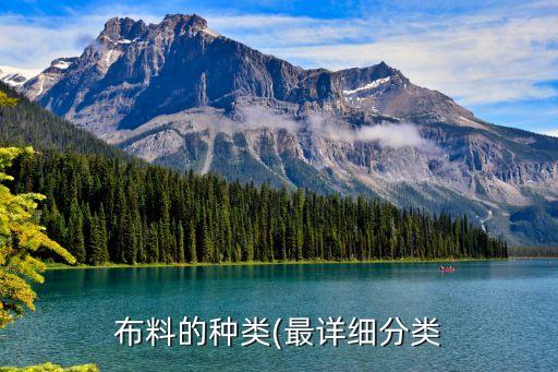 布料的種類(最詳細(xì)分類