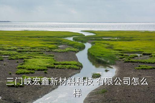 昌邑市宏鑫紡織有限公司,鄭州宏鑫紡織染整有限公司