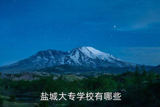  鹽城大專學(xué)校有哪些