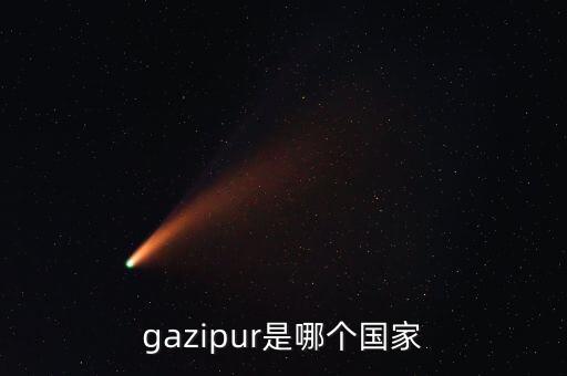 gazipur是哪個(gè)國(guó)家