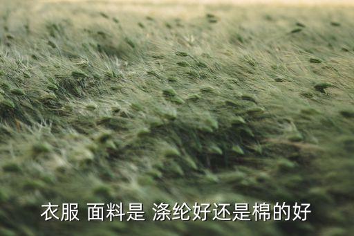織物面料對比滌綸哪個好一些,書包織物和滌綸面料哪個好