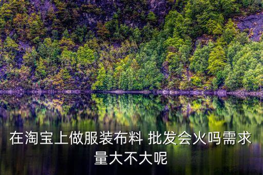 網(wǎng)上有批發(fā)面料的嗎