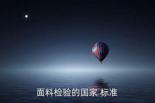 面料檢驗的國家 標準