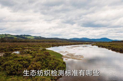 生態(tài)紡織檢測標準有哪些