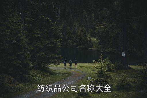  紡織品公司名稱大全