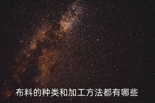 布料的種類和加工方法都有哪些