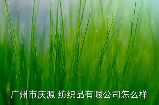 廣東省紡織服裝原材料