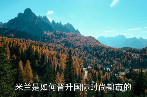 米蘭是如何晉升國際時(shí)尚都市的