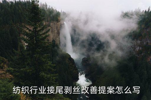  紡織行業(yè)接尾剝絲改善提案怎么寫