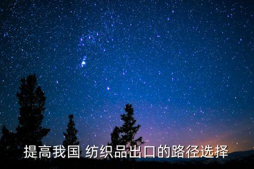 提高我國(guó) 紡織品出口的路徑選擇