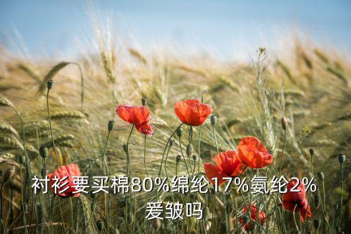襯衫要買棉80%綿綸17%氨綸2%爰皺嗎