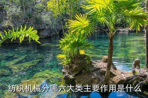  紡織機(jī)械分哪六大類主要作用是什么