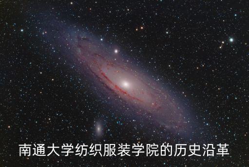 南通大學(xué)紡織服裝學(xué)院的歷史沿革