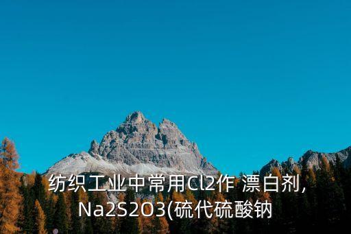 紡織漂白助劑,NaClO漂白紡織物