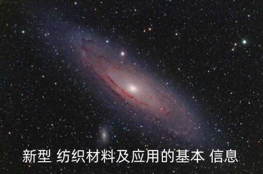 新型 紡織材料及應(yīng)用的基本 信息