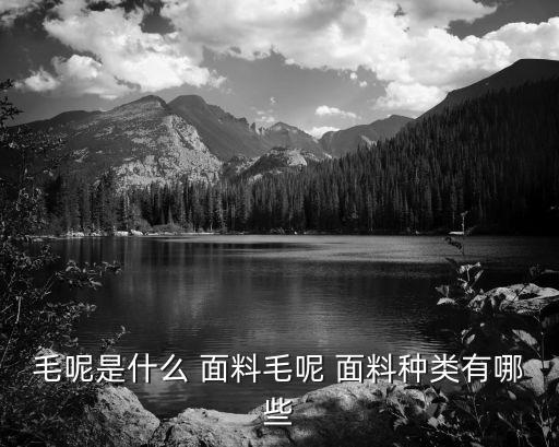 毛呢是什么 面料毛呢 面料種類有哪些