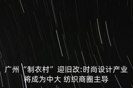 廣東華裕織造有限公司廣州高端紡織項目