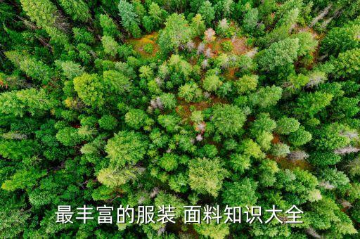 最豐富的服裝 面料知識(shí)大全