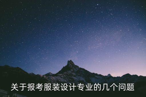 關(guān)于報考服裝設(shè)計專業(yè)的幾個問題