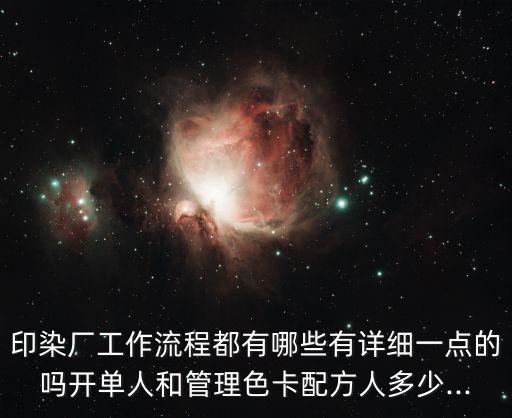印染廠工作流程都有哪些有詳細一點的嗎開單人和管理色卡配方人多少...