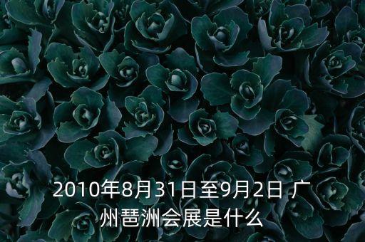 第十一屆廣州國際紡織機(jī)械展覽會(huì)