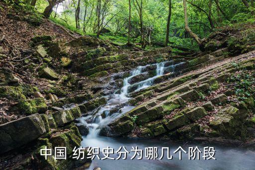 中國(guó) 紡織史分為哪幾個(gè)階段