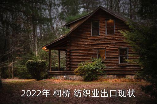 2022年 柯橋 紡織業(yè)出口現(xiàn)狀