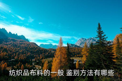  紡織品布料的一般 鑒別方法有哪些