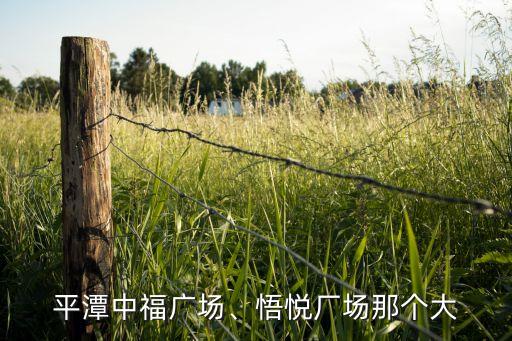 平潭中福廣場(chǎng)、悟悅廠(chǎng)場(chǎng)那個(gè)大