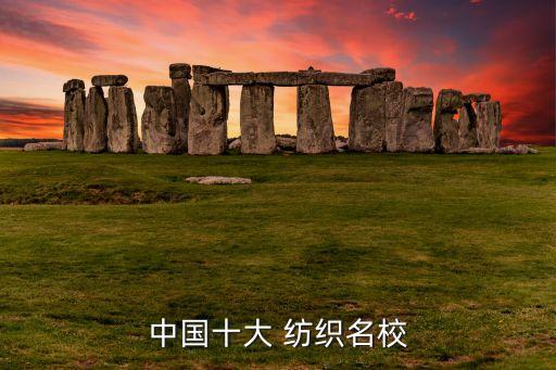 中國(guó)十大 紡織名校