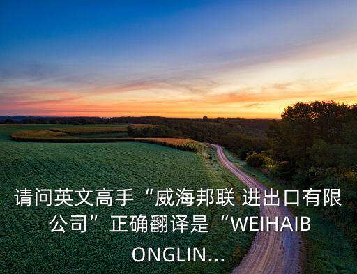 新聯(lián)紡織品進(jìn)出口公司,杭州輕工工藝紡織品進(jìn)出口公司