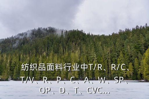 紡織品成分表