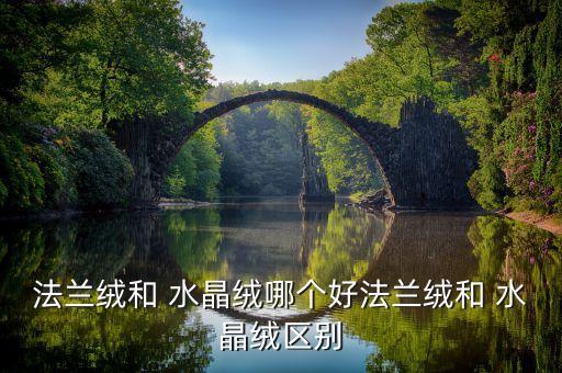 法蘭絨和 水晶絨哪個好法蘭絨和 水晶絨區(qū)別