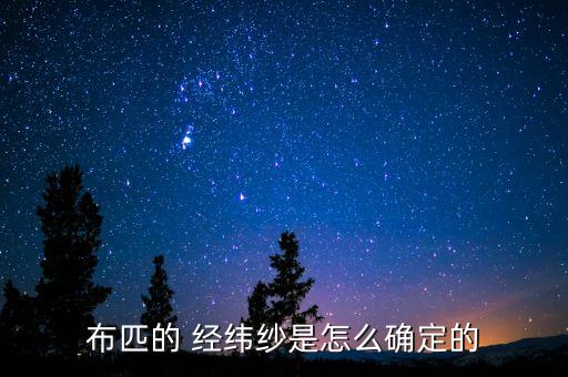布匹的 經(jīng)緯紗是怎么確定的