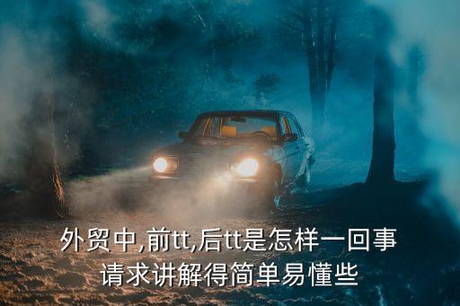 外貿(mào)中,前tt,后tt是怎樣一回事請求講解得簡單易懂些